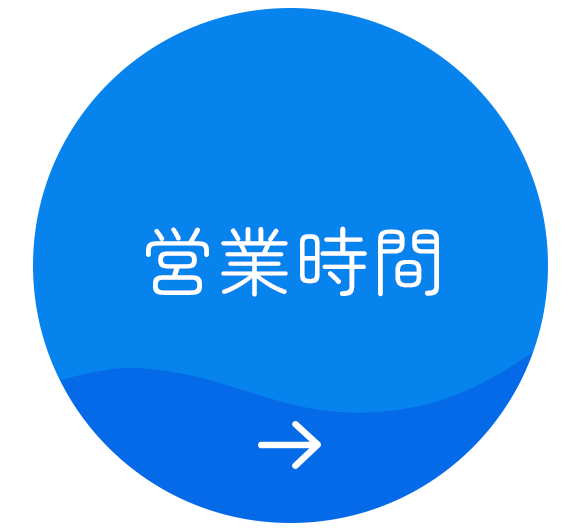営業時間