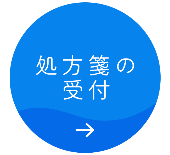処方箋の受付