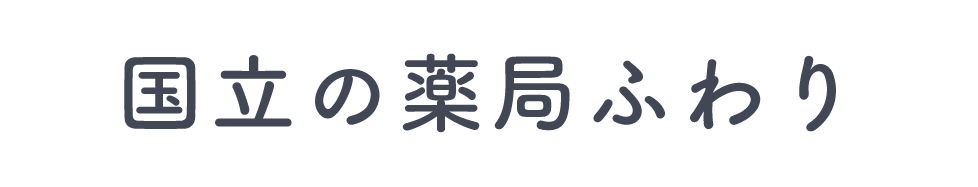 【公式】国立の薬局ふわり（国立市｜調剤薬局）